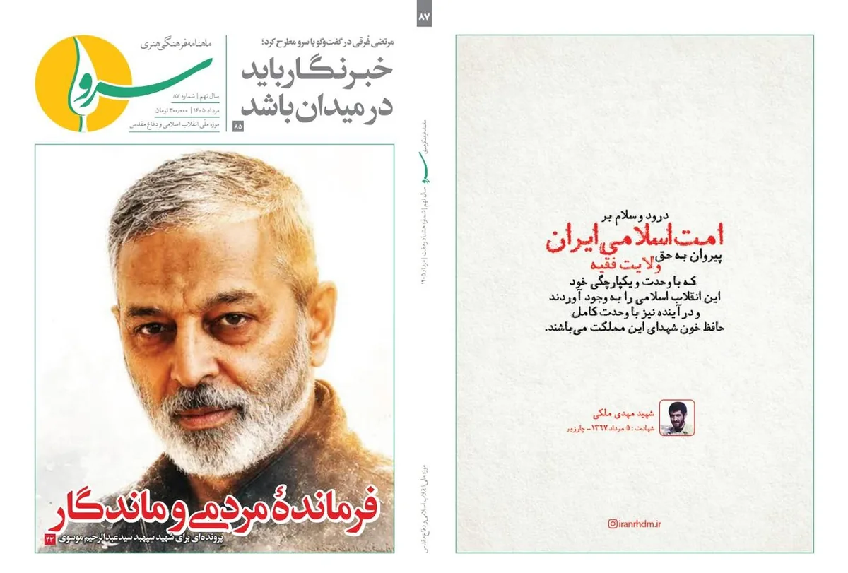 سرو» بر مدار روایت مجاهدت؛ پرونده ویژه شهید سپهبد موسوی