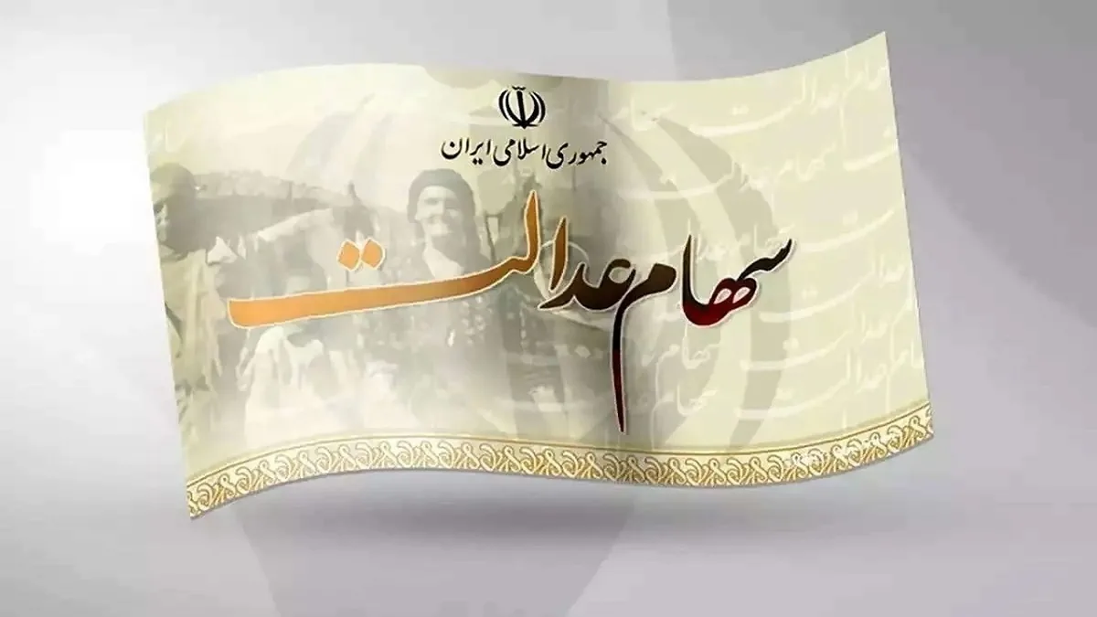 توقف چندساله نمادهای استانی سهام عدالت؛ بازگشایی در انتظار نهایی شدن دستورالعمل