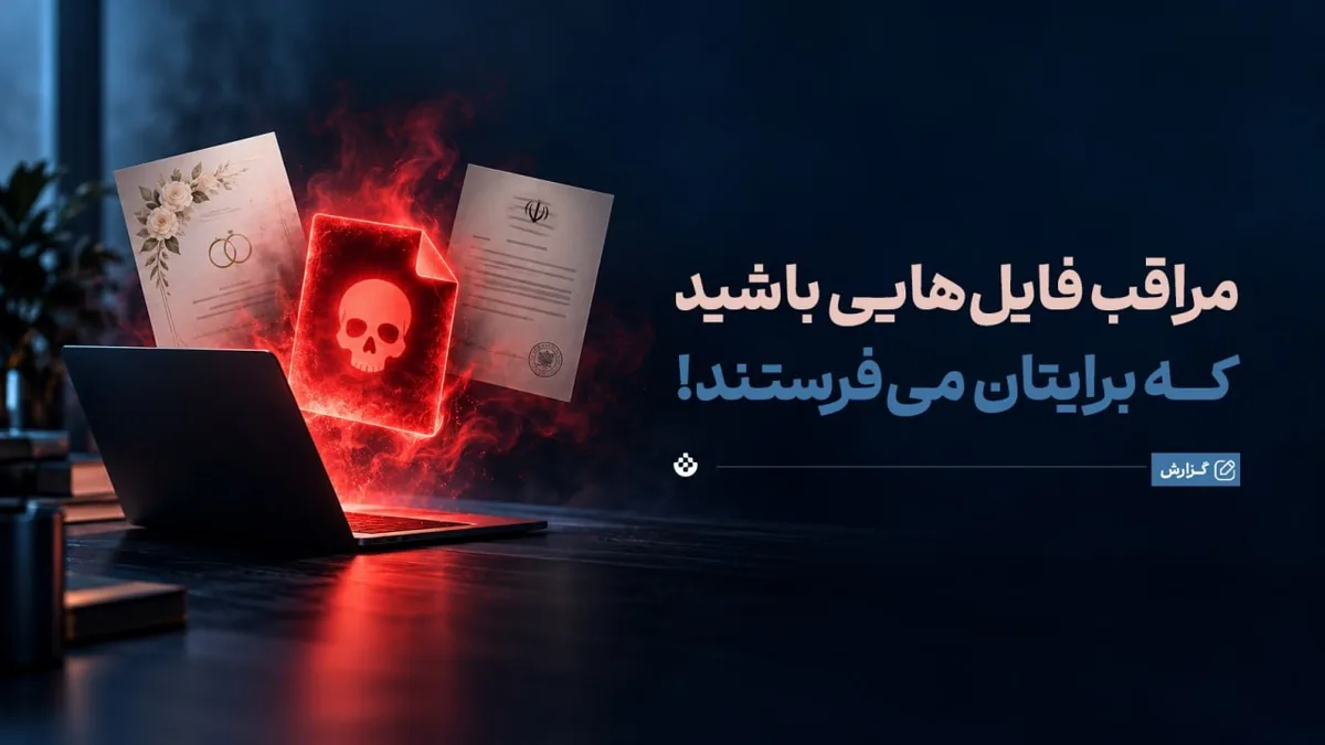 مراقب فایلهایی باشید که برایتان میفرستند!