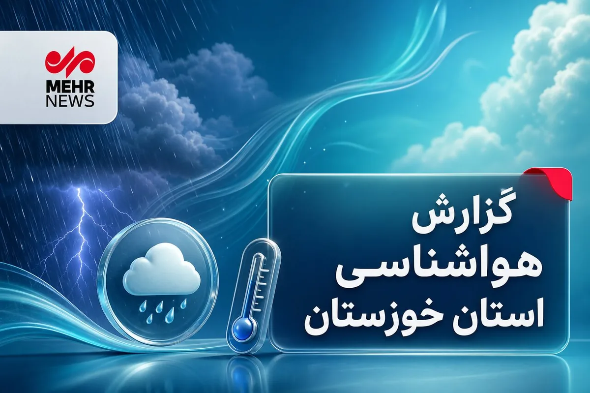خوزستان تا پایان هفته شاهد رگبارهای نقطهای است