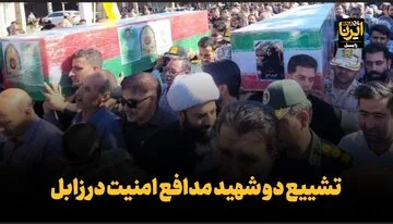 فیلم| تشییع دو شهید مدافع امنیت در زابل