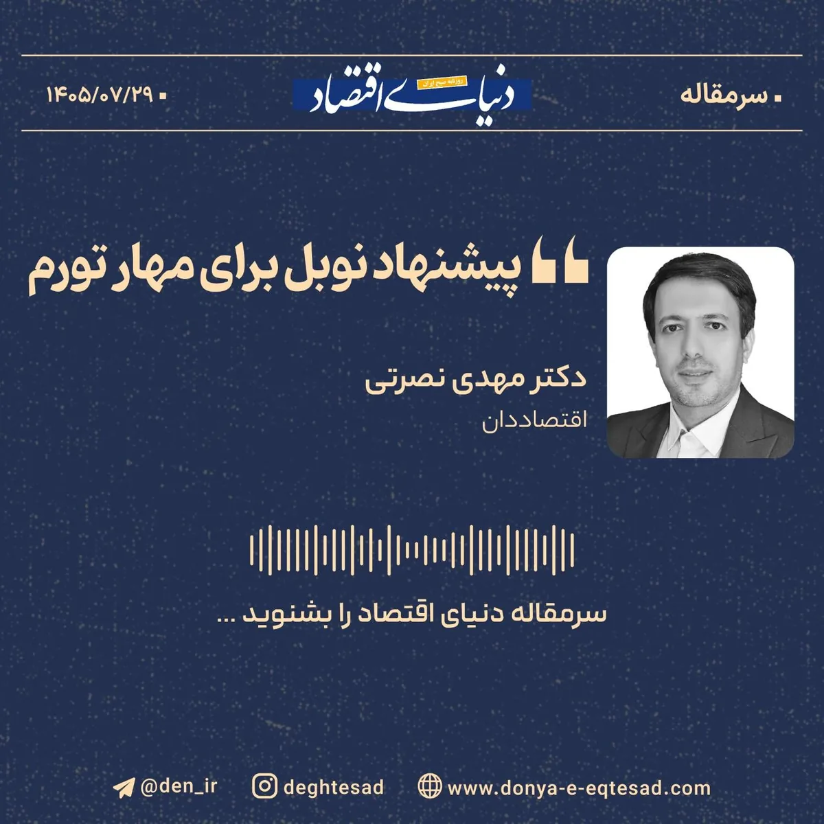 پیشنهاد نوبل برای مهار تورم