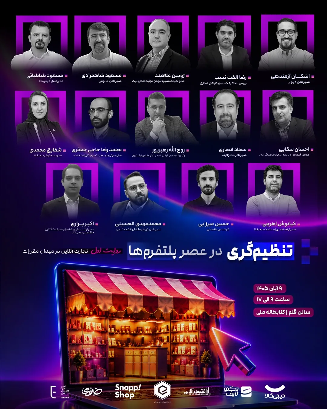 همایش تنظیمگری در عصر پلتفرمها آغاز به کار کرد.