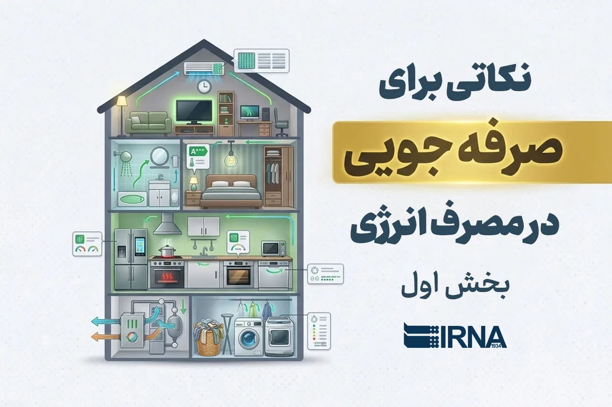 نکاتی برای صرفهجویی درمصرف انرژی (بخش اول)
