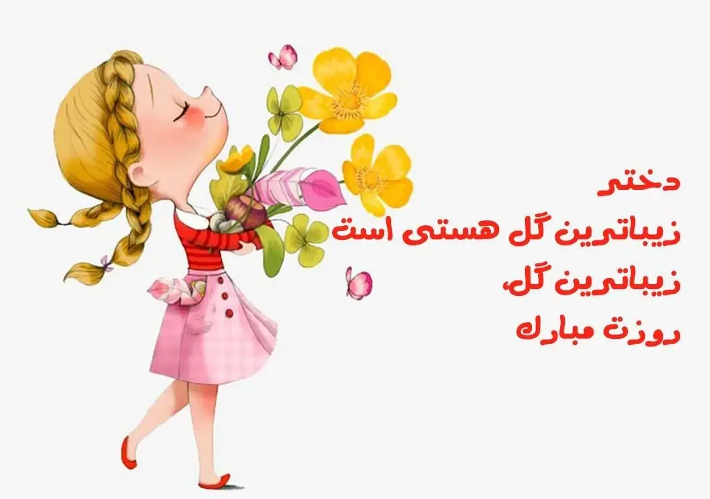 متن تبریک روز جهانی دختر ۱۴۰۴ + عکس نوشته