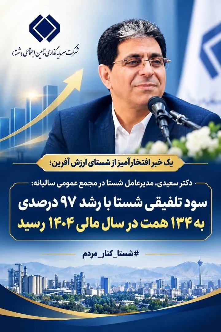 سود تلفیقی شستا با رشد ۹۷ درصدی به ۱۳۴ همت رسید