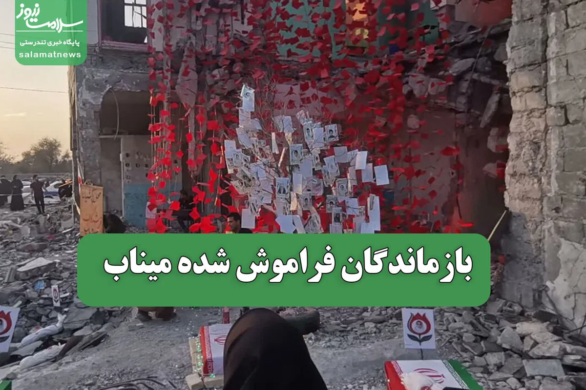 بازماندگان فراموش شده میناب