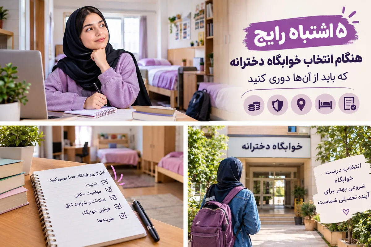۵ اشتباه رایج هنگام انتخاب خوابگاه دخترانه که باید از آنها دوری کنید