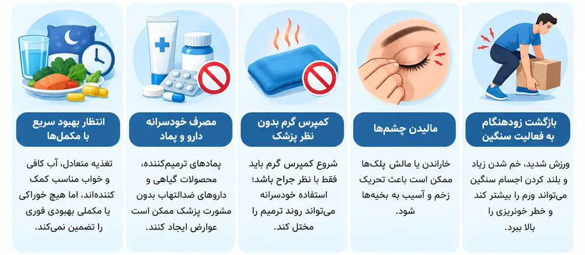 چه اشتباهاتی باعث طولانی شدن دوره نقاهت می‌شوند؟