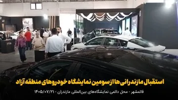 فیلم | استقبال مازندرانی‌ها از سومین نمایشگاه خودروهای منطقه آزاد