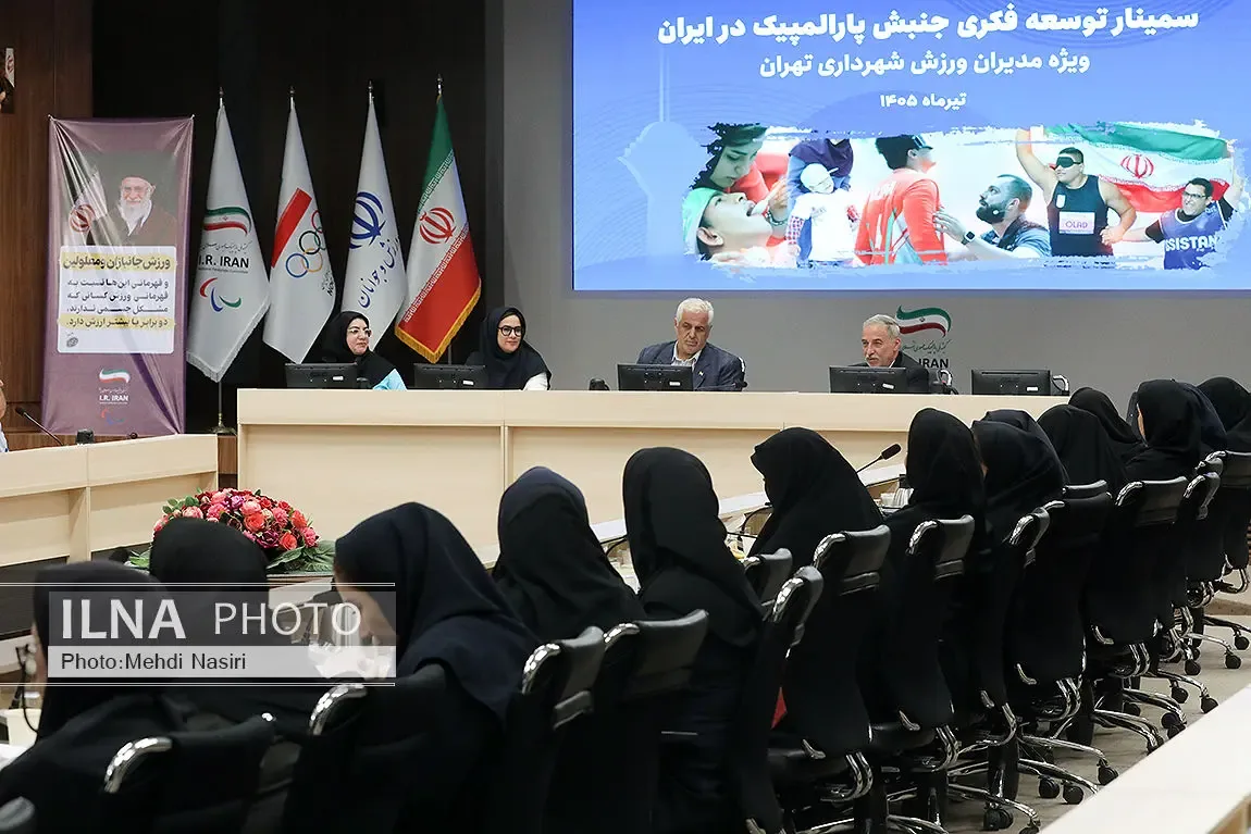 سمینار توسعه فکری جنبش پارالمپیک در ایران