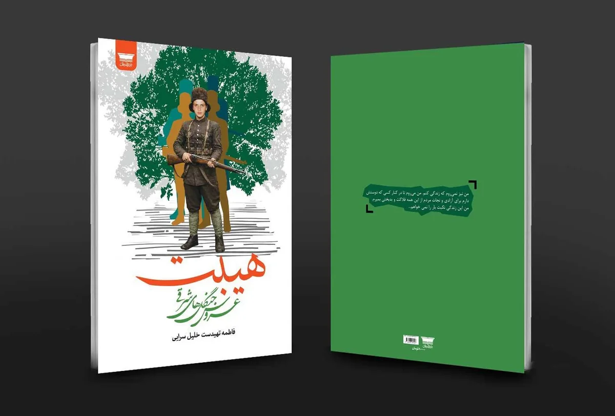 روایتی تاریخی با بنمایه عاشقانه از قلب جنگلهای سرسبز شرقی
