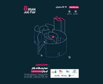 هشتمین نمایشگاه کار ایران، ۲۲ تا ۲۴ مهر در برج میلاد برگزار میشود