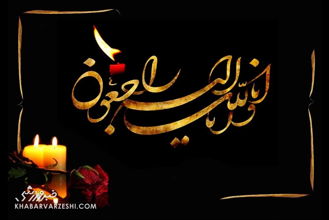سردار آزمون و گلستان در شوک/ خانواده مهاجم ایرانی عزادار شد