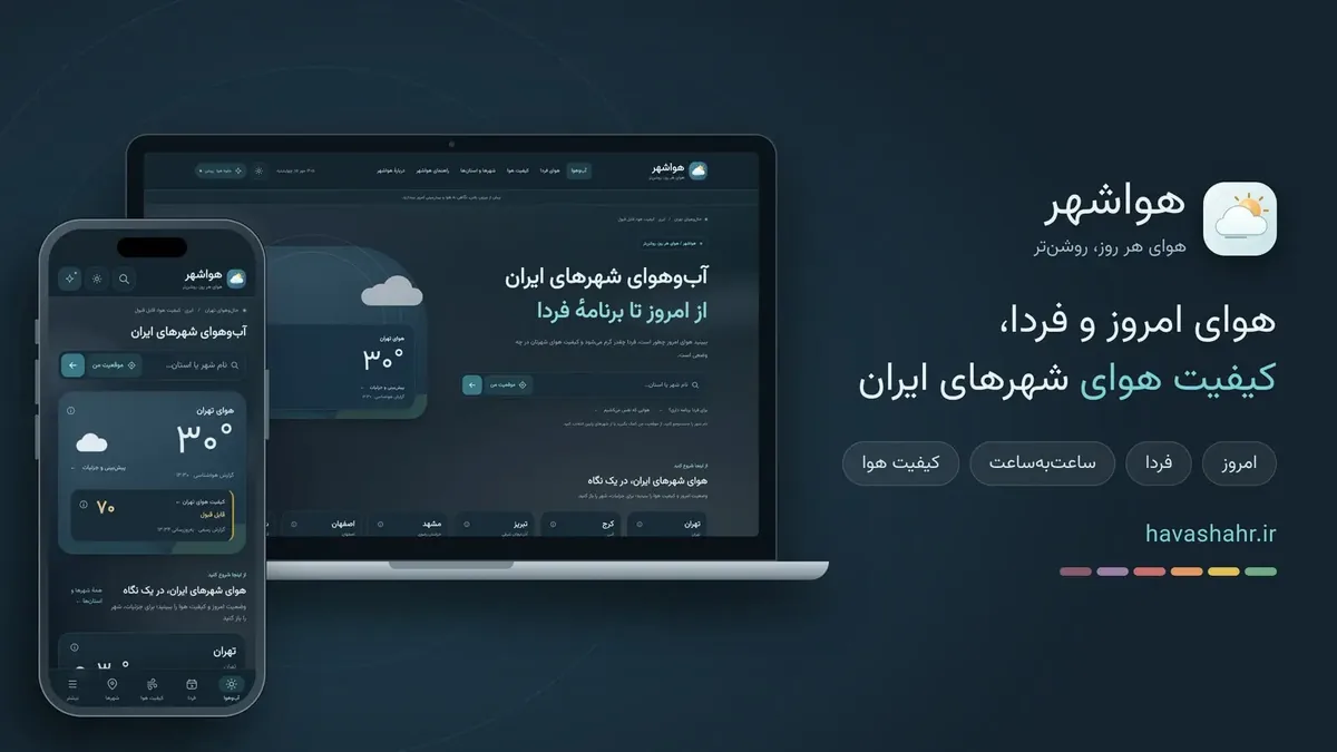 پیش از سفر، هوای مبدا و مقصد را با هواشهر بررسی کنید