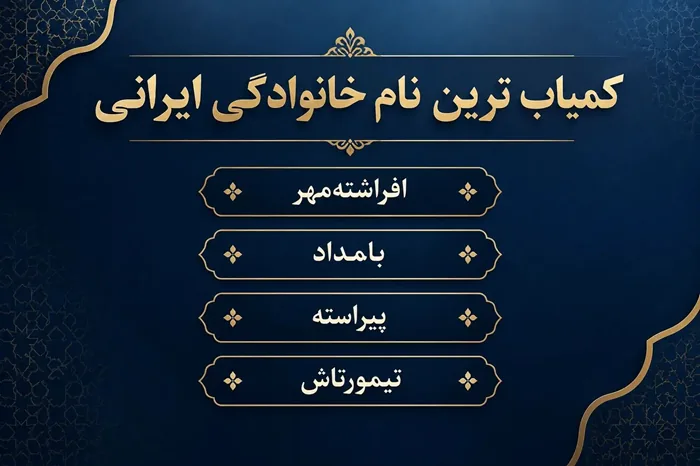 کمیاب ترین نام خانوادگی