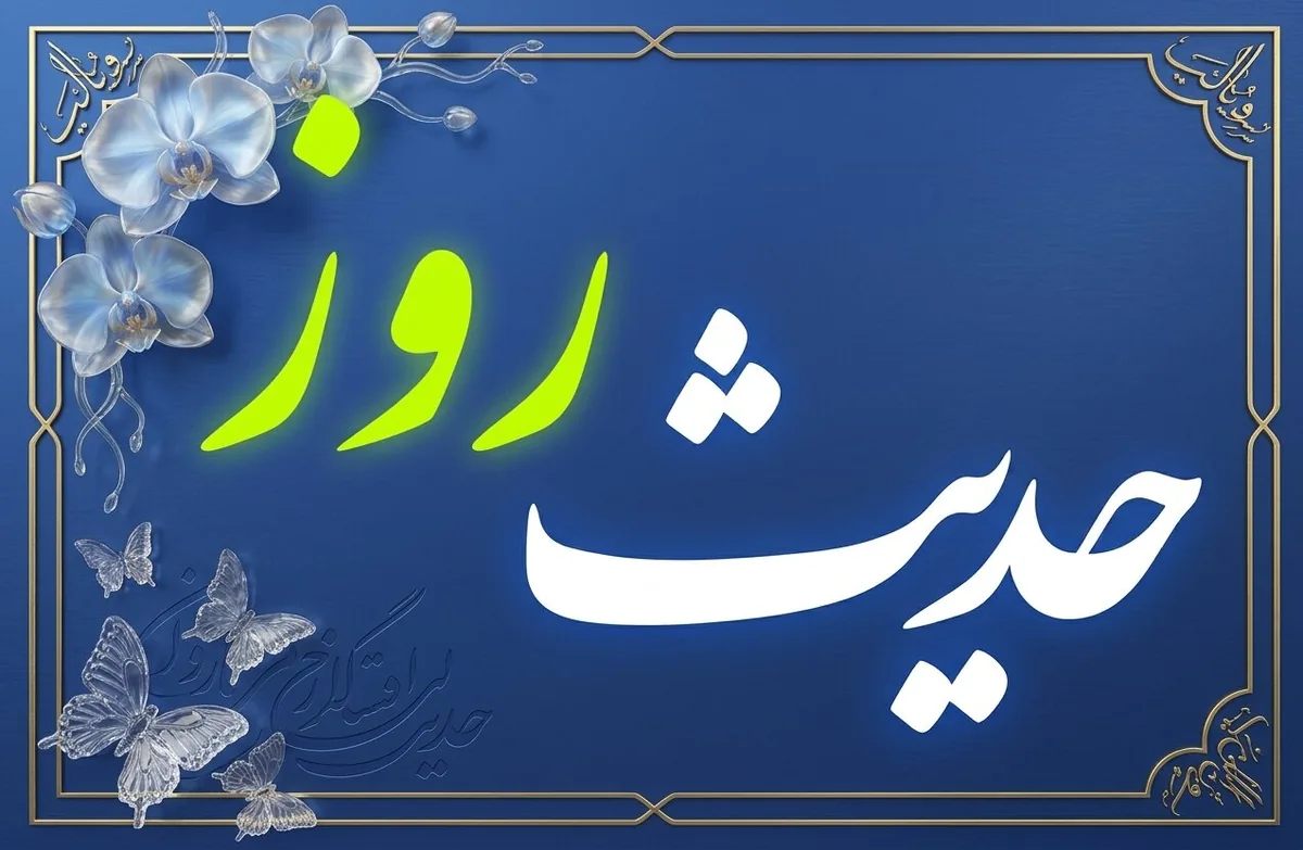 حدیث روز | اولویتبندی امور مهم