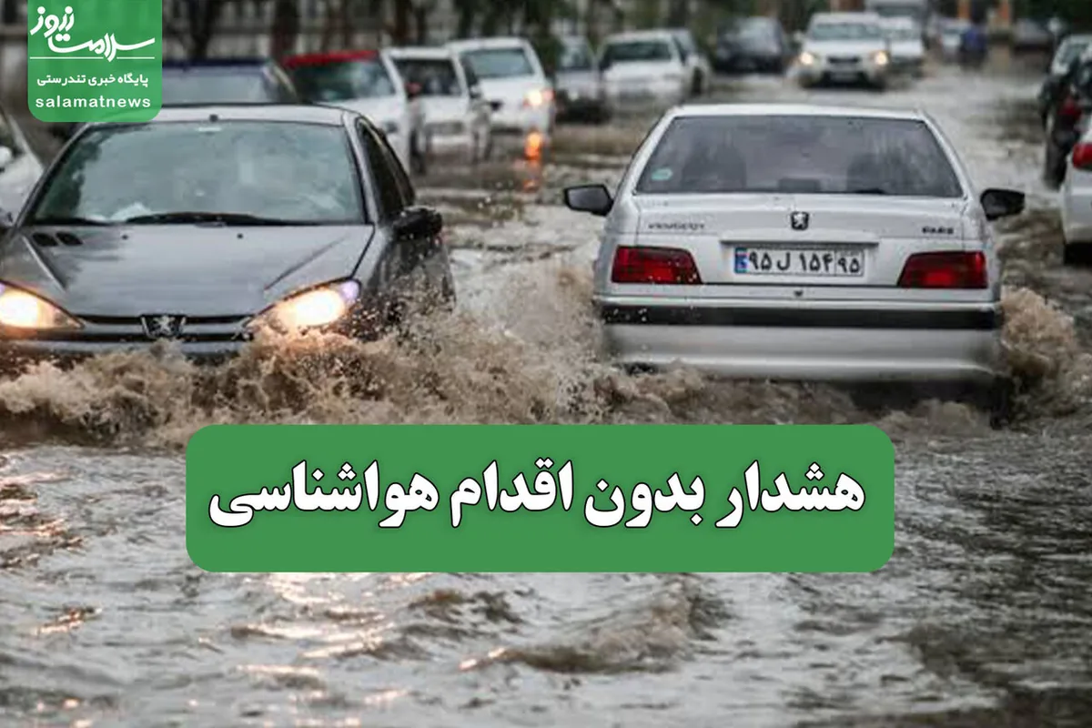 هشدار بدون اقدام هواشناسی