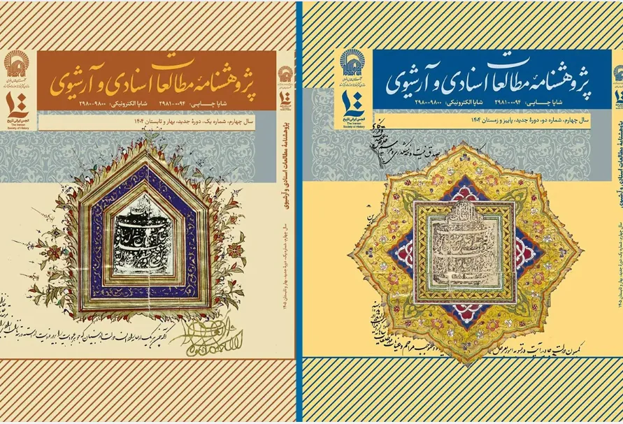 ۲ شماره جدید پژوهشنامه مطالعات اسنادی و آرشیوی منتشر شد