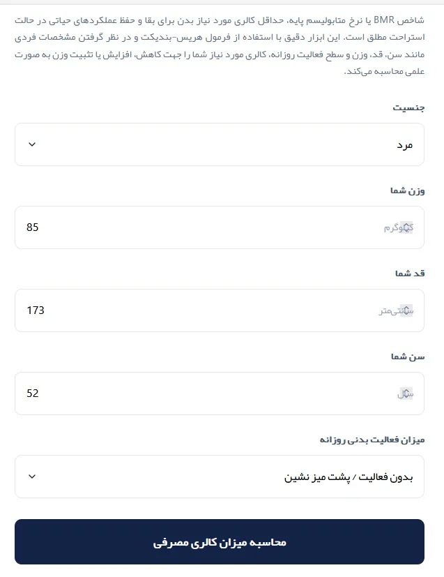 محاسبه آنلاین BMR : میزان مصرف کالری روزانه مان چقدر باشد؟ برای کاهش و افزایش وزن چی؟