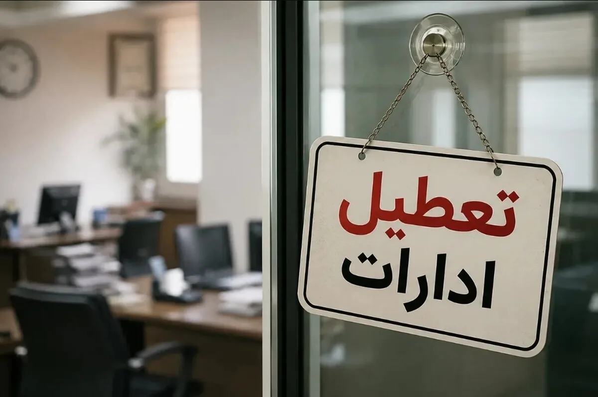 تعطیلی ادارات فردا شنبه ۳ مرداد ۱۴۰۵ / کدام استانها تعطیل شد؟ +بهروزرسانی