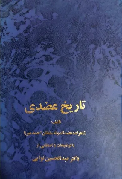 او تاریخ را ادیبانه می‌خواند