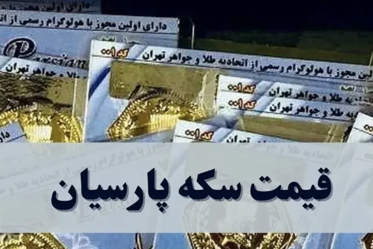 قیمت سکه پارسیان امروز جمعه ۱۷ مهر ۱۴۰۵ + جدول