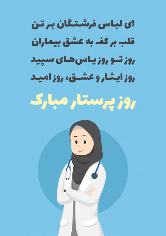 تبریک روز پرستار