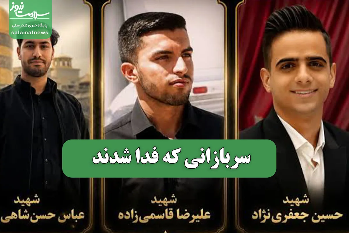 سربازانی که فدا شدند