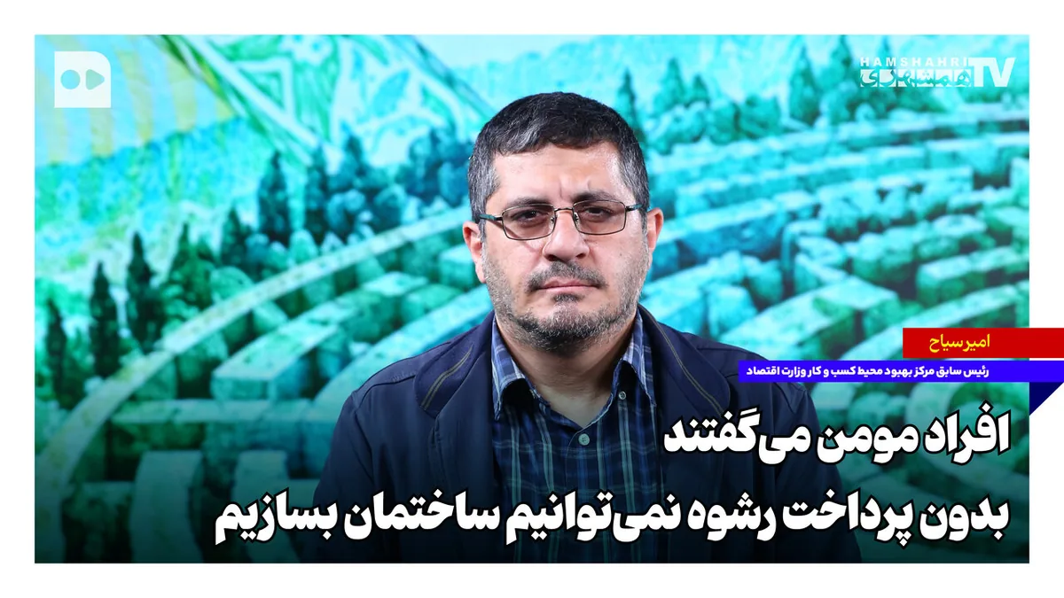 افراد مومن میگفتند بدون پرداخت رشوه نمیتوانیم ساختمان بسازیم