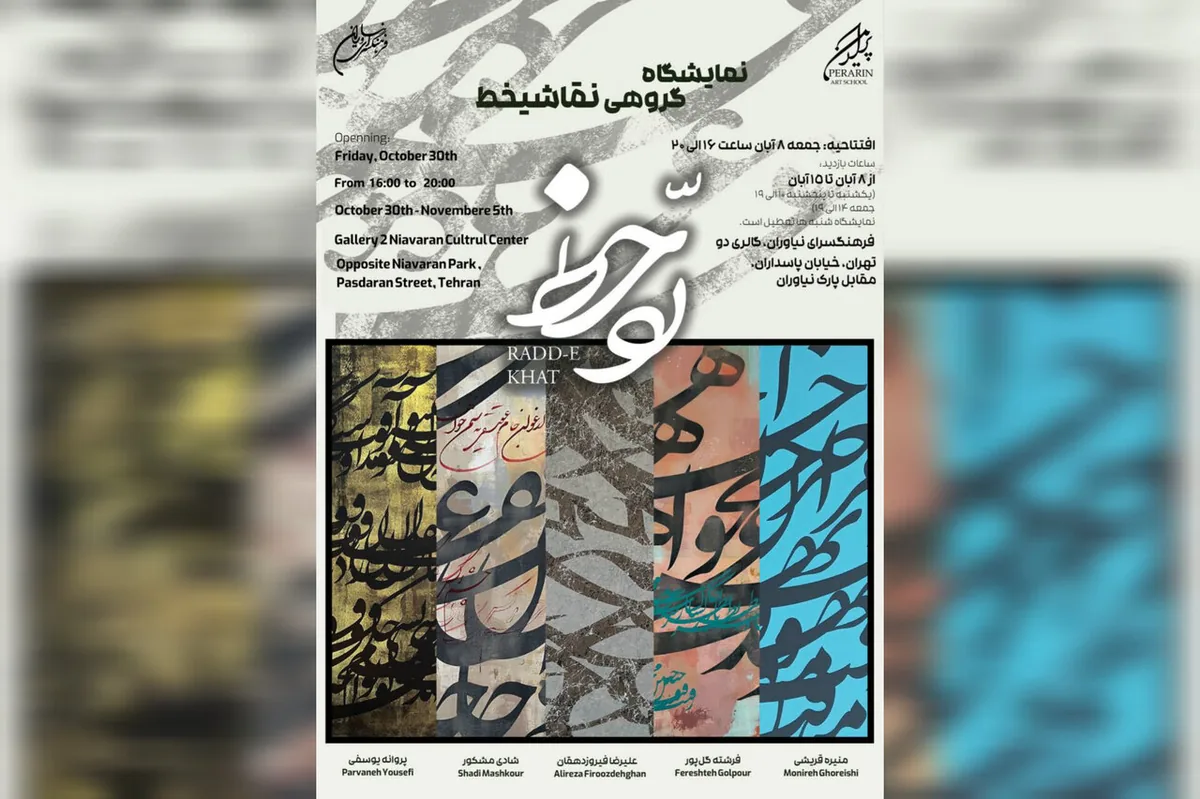 نمایشگاه «رد خط» به نیاوران رسید