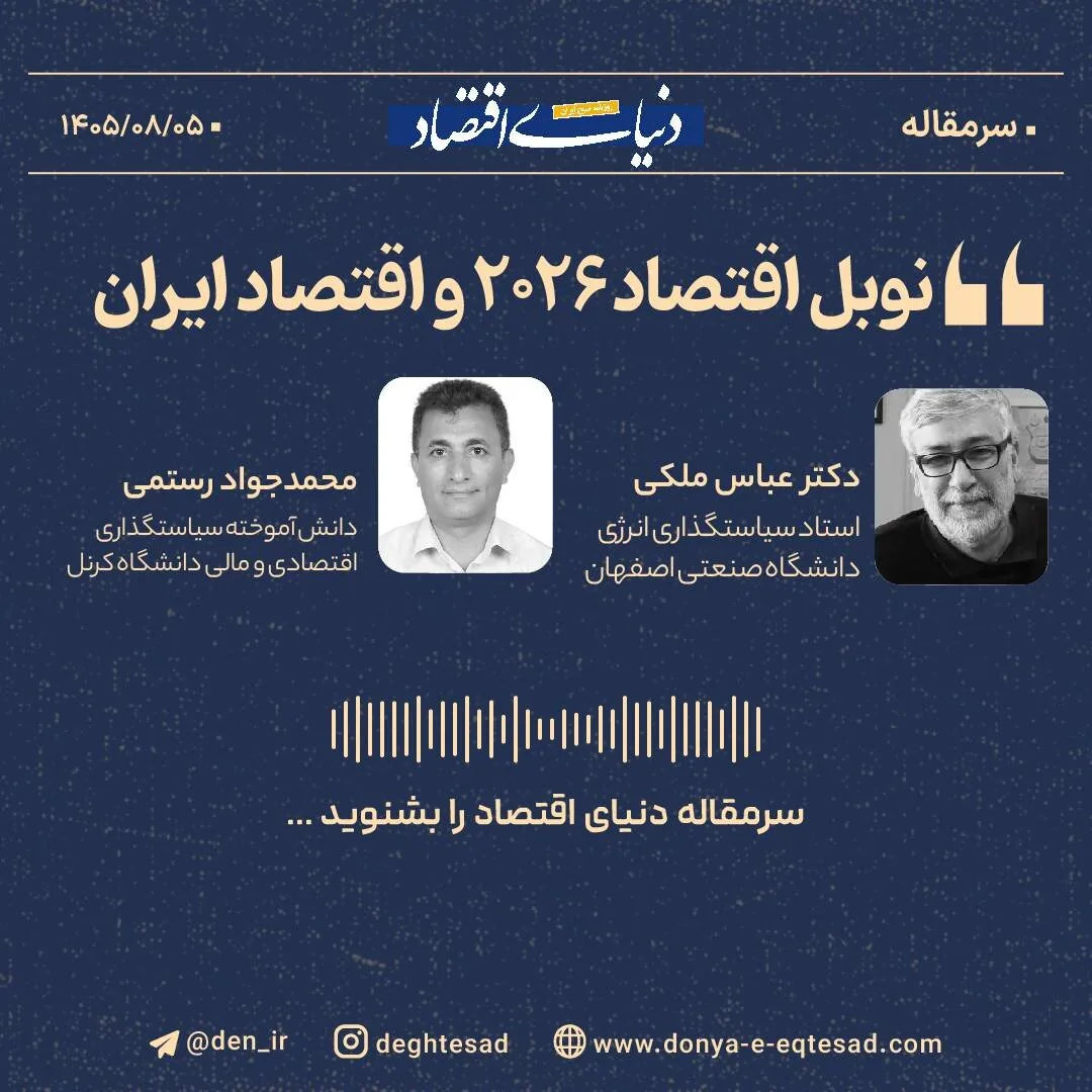 نوبل اقتصاد ۲۰۲۶ و اقتصاد ایران + فایل صوتی