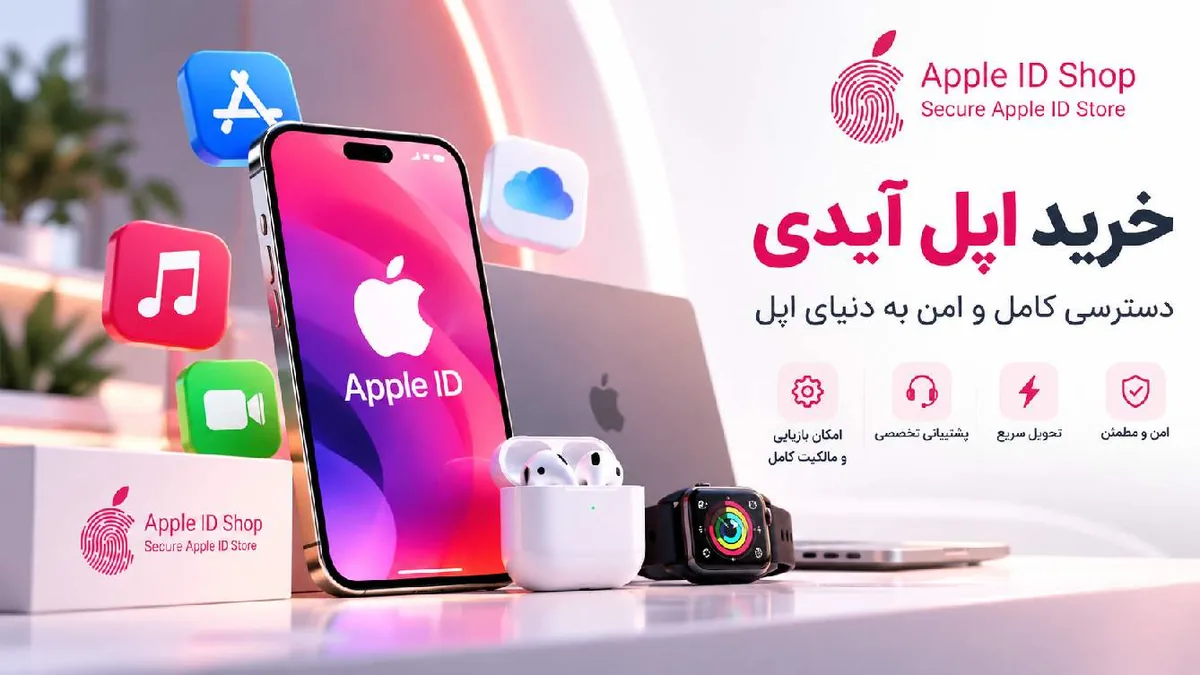 امنیت اپل آیدی در آیفون؛ نکاتی که پیش از ساخت یا تهیه حساب باید بدانید