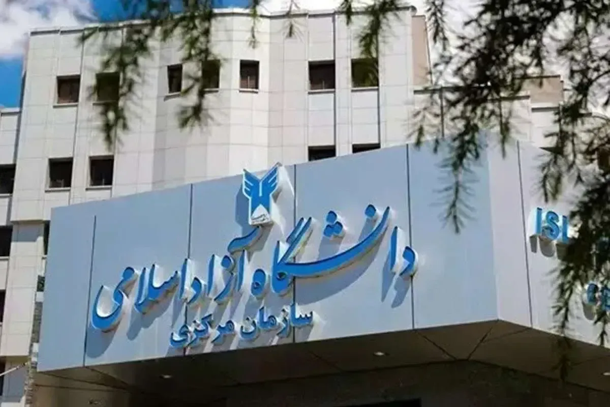 نتایج پذیرش کارشناسی ناپیوسته و کاردانی دانشگاه آزاد اعلام شد