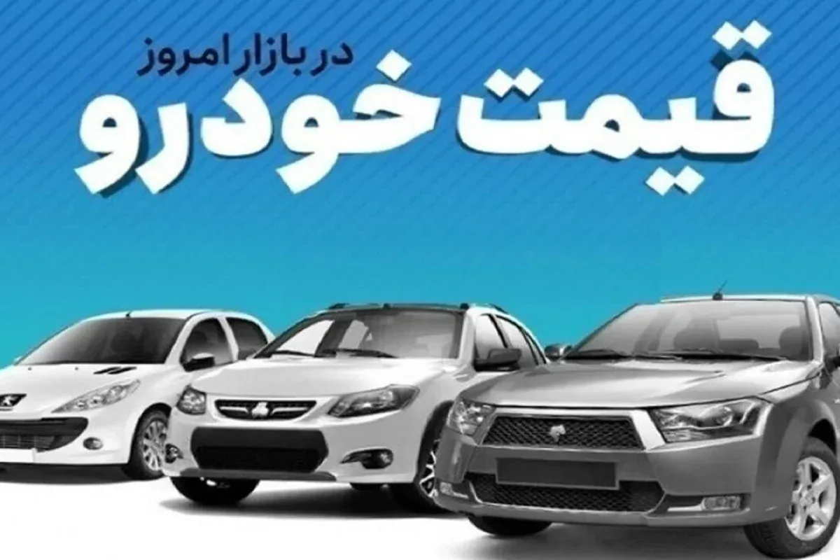 قیمت خودرو در بازار آزاد امروز جمعه ۲۴ مهر ۱۴۰۵ + جدول