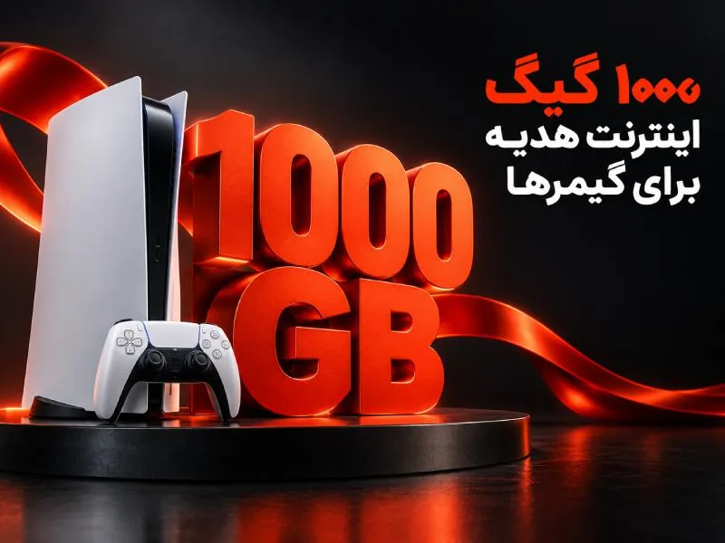 کنسول بازی در کنار عدد ۱۰۰۰ گیگابایت نمایش پیشنهاد حجم هدیه اینترنت گیمینگ ماهان‌نت
