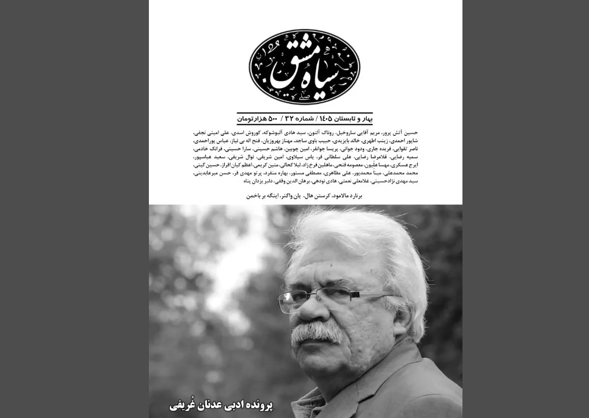 نیم قرن تلاش ادبی عدنان غریفی منتشر شد