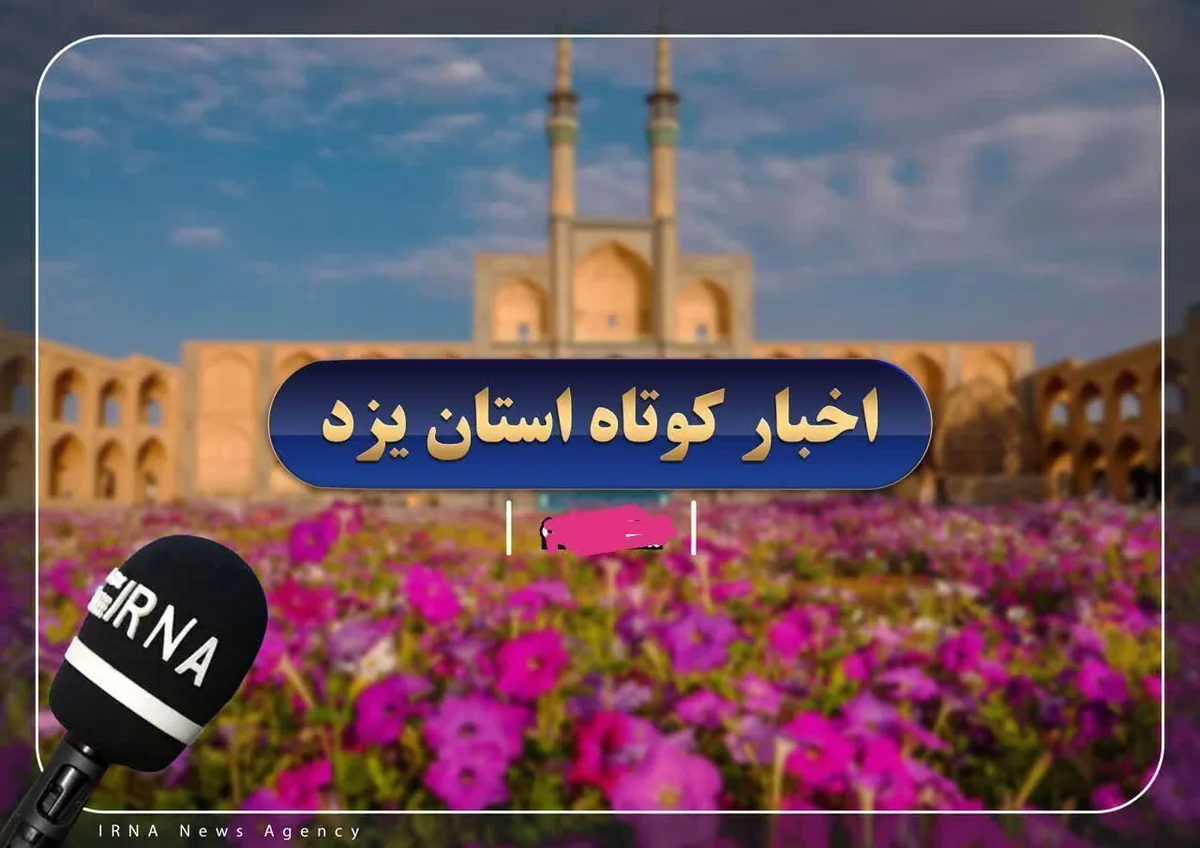 اخبار کوتاه روز یکشنبه یزد