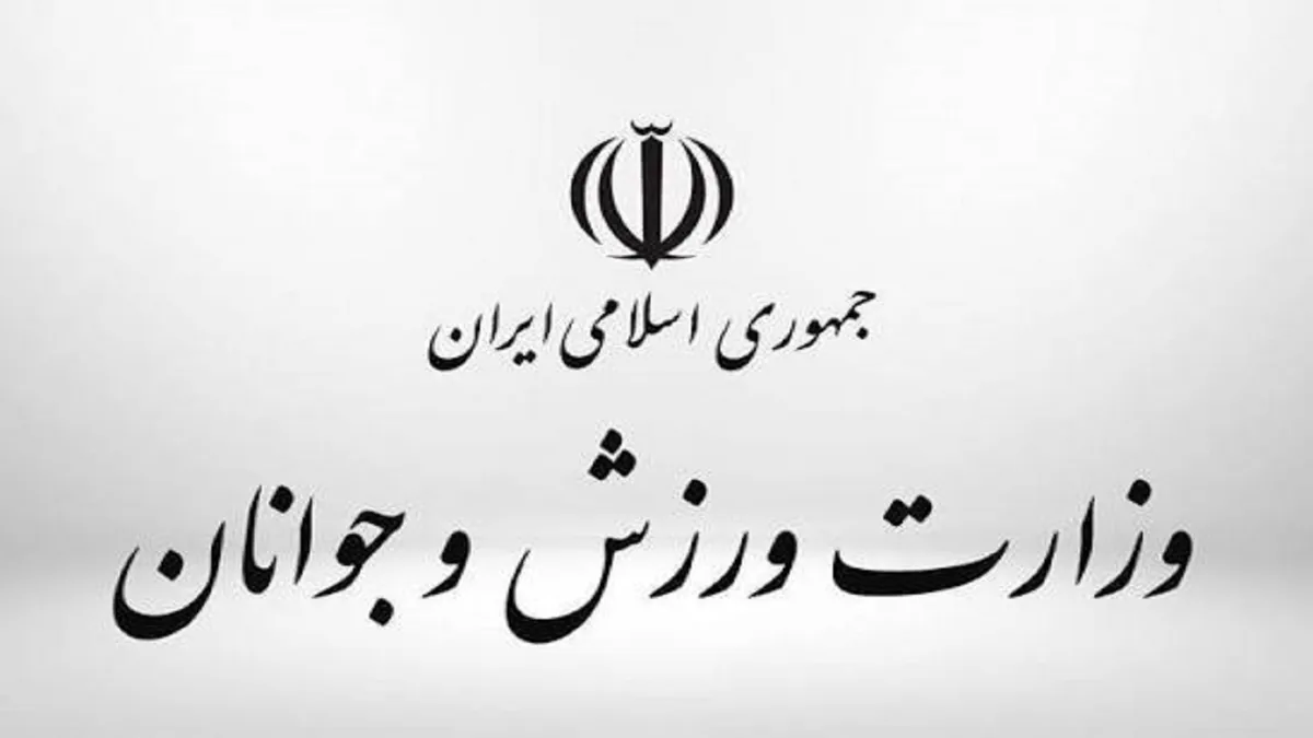 وزارت ورزش و جوانان: فعالیت باشگاه انقلاب و مجموعه ورزشی شهید کشوری طبق روال معمول ادامه دارد