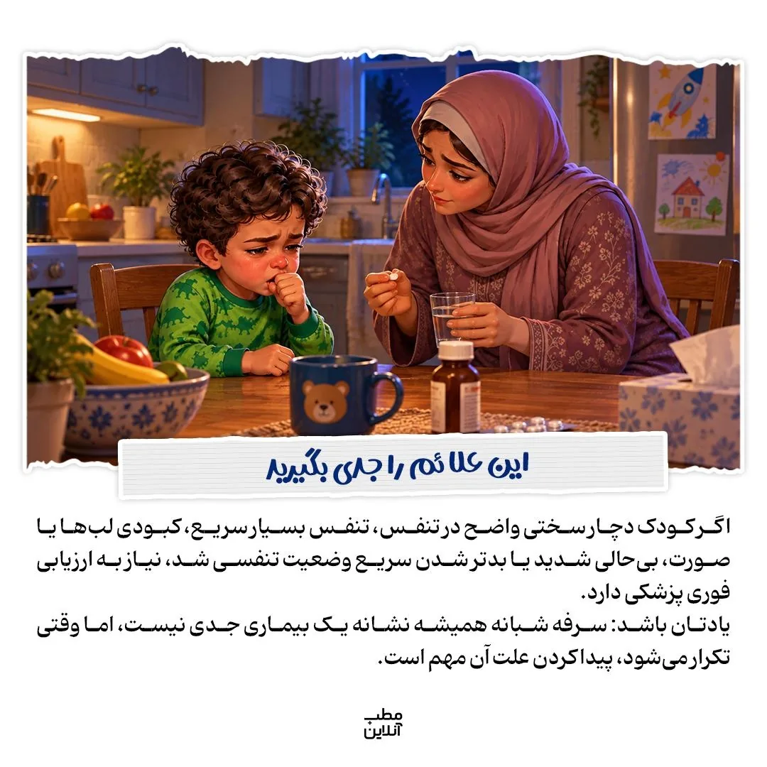 ریشه‌یابی سرفه‌های شبانه در کودک