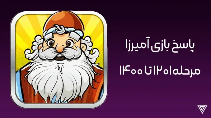 پاسخ مراحل بازی آمیرزا