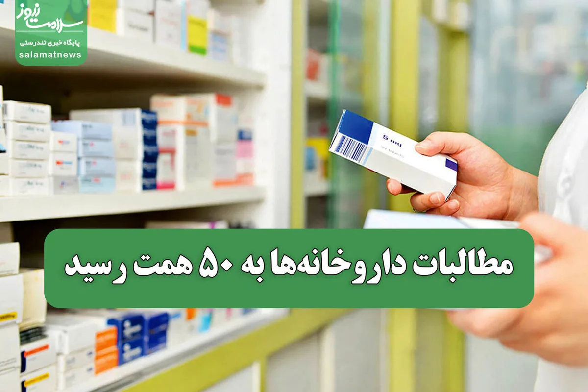 مطالبات داروخانهها به ۵۰ همت رسید
