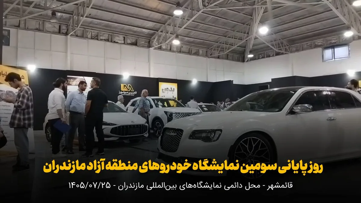 فیلم | روز پایانی سومین نمایشگاه خودروهای منطقه آزاد مازندران