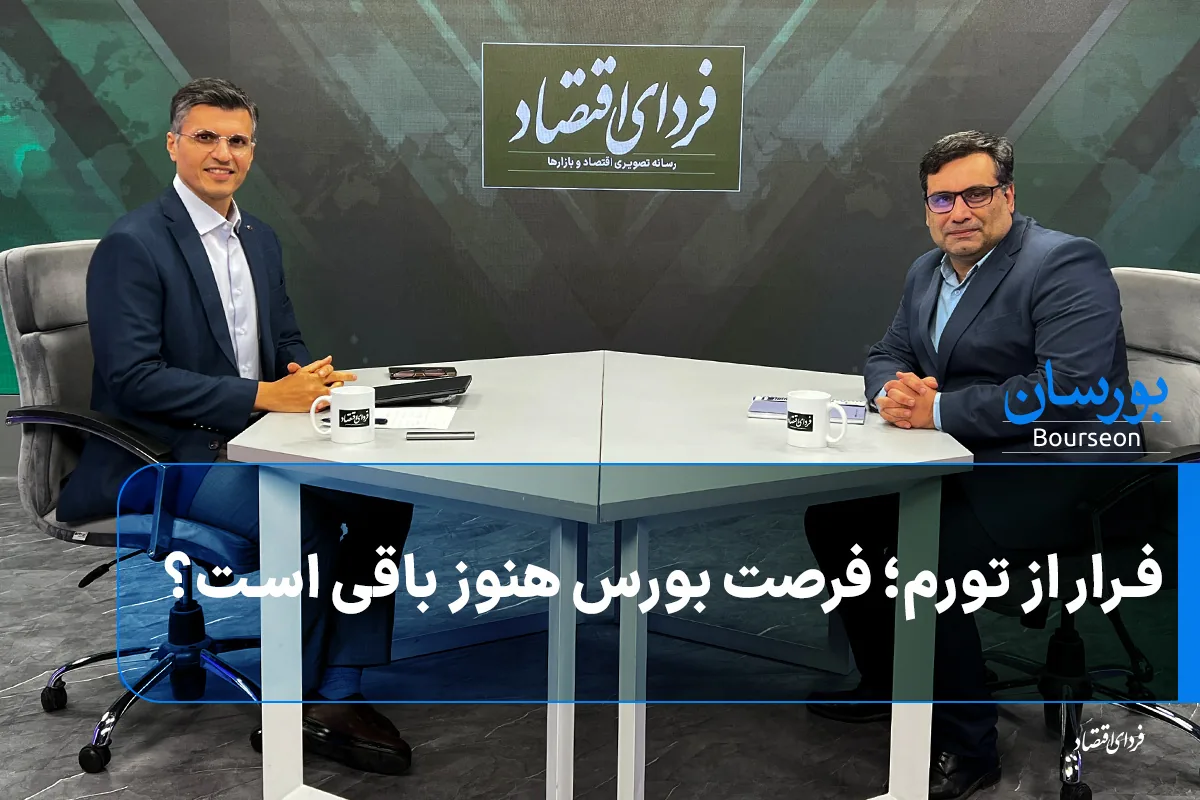 فرار از تورم؛ فرصت بورس هنوز باقی است؟