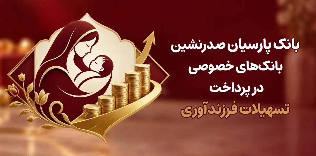 بانک پارسیان صدرنشین بانکهای خصوصی در پرداخت تسهیلات فرزندآوری