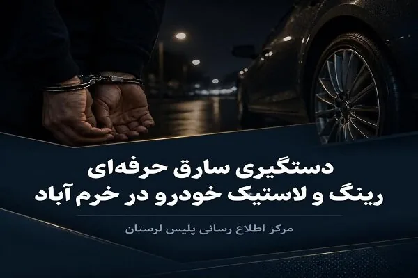 سارق حرفهای رینگ و لاستیک خودرو در خرمآباد دستگیر شد