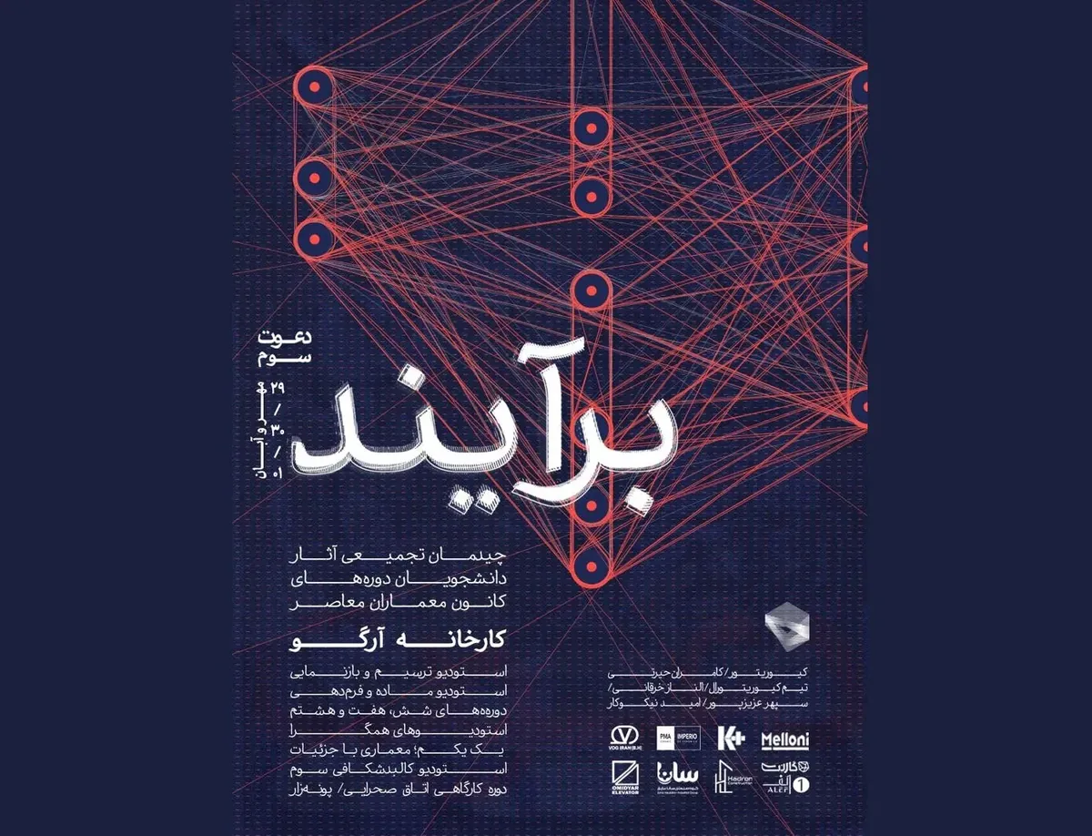 نمایش آثار دانشجویان کانون معماران معاصر در کارخانه آرگو