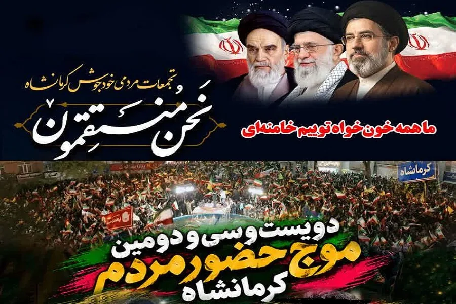 «نحنالمنتقمون»؛ موج دویستو سیو دومین بیعت و خونخواهی در کرمانشاه برگزار میشود