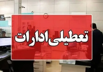 ادارات لاهیجان و آستانه اشرفیه فردا تعطیل شد