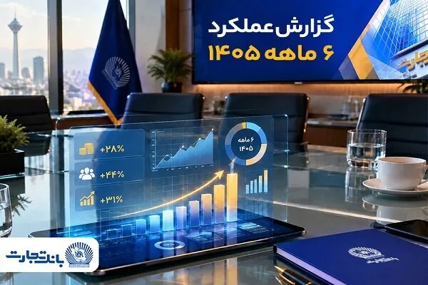 جهش معنادار بانک تجارت با تغییر مسیر بانکداری